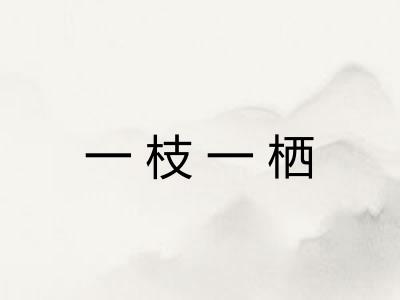 一枝一栖