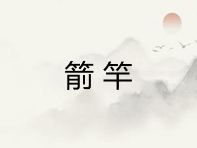 箭竿