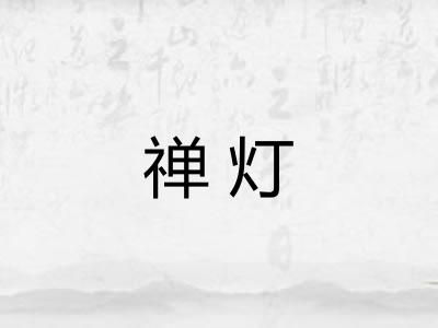 禅灯