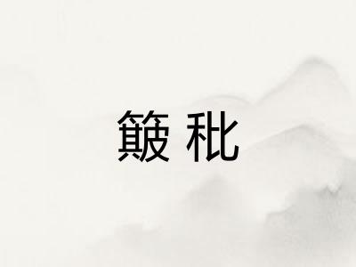 簸秕