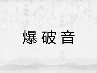 爆破音