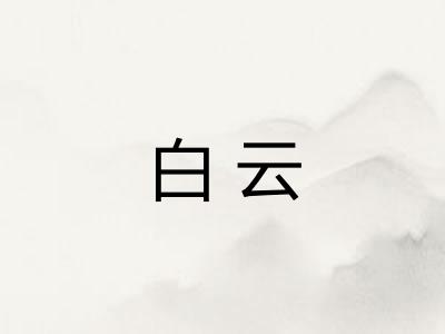 白云