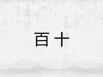 百十