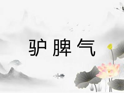 驴脾气