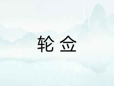 轮佥