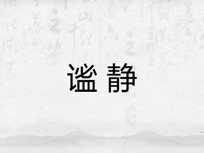 谧静