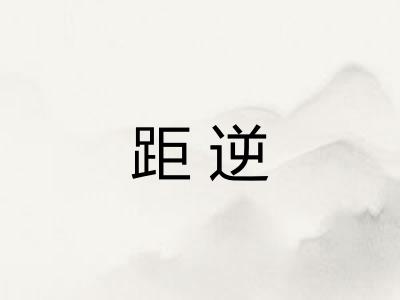 距逆