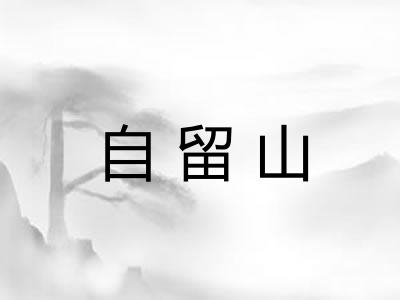 自留山