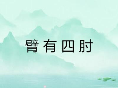 臂有四肘
