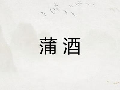 蒲酒