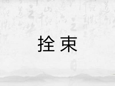 拴束