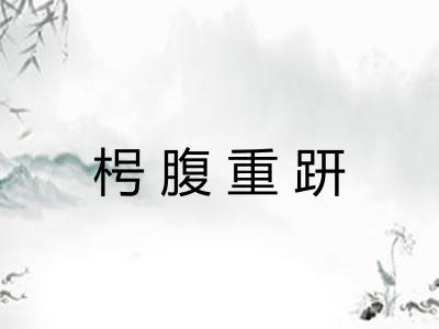 枵腹重趼
