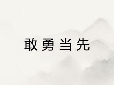 敢勇当先