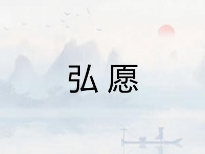 弘愿