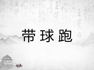 带球跑