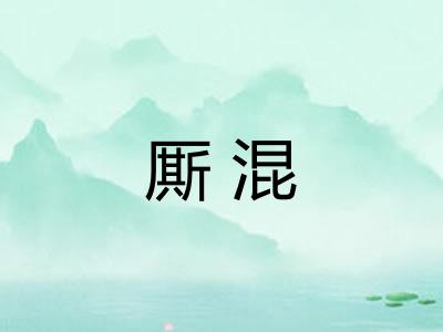厮混