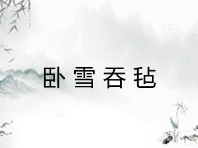 卧雪吞毡