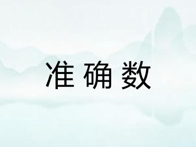 准确数