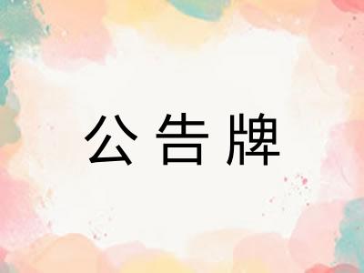 公告牌