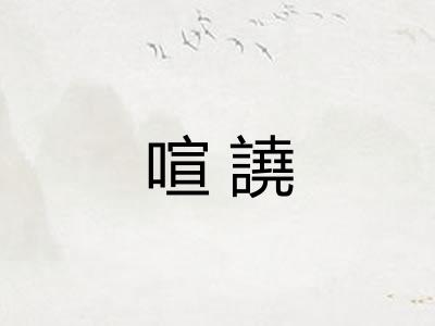 喧譊