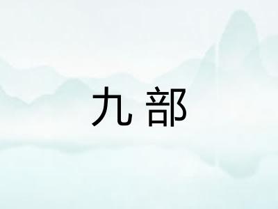 九部