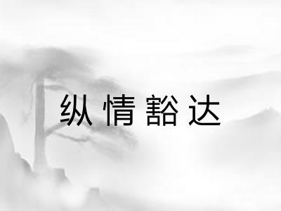 纵情豁达