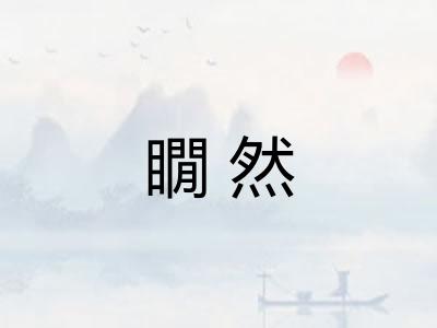 瞯然