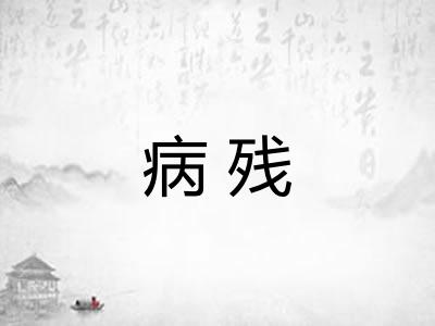 病残