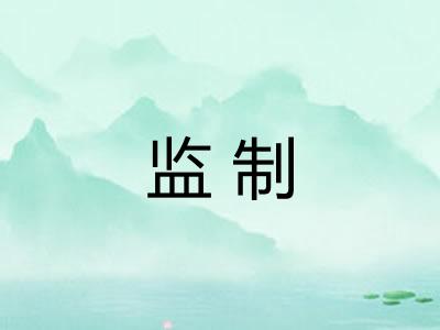 监制