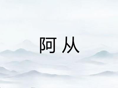 阿从