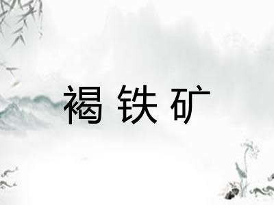 褐铁矿