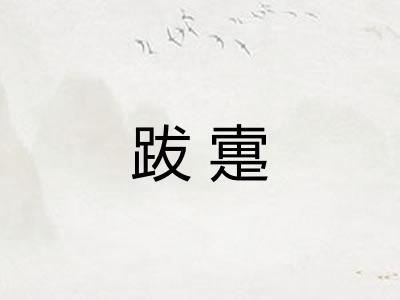 跋疐