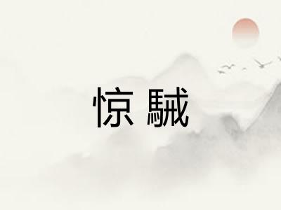 惊駴
