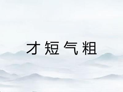 才短气粗