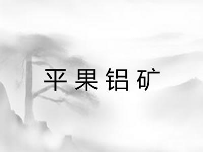 平果铝矿