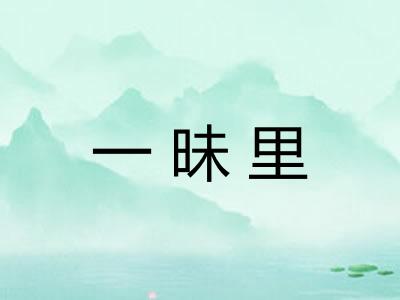 一昧里