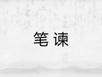 笔谏
