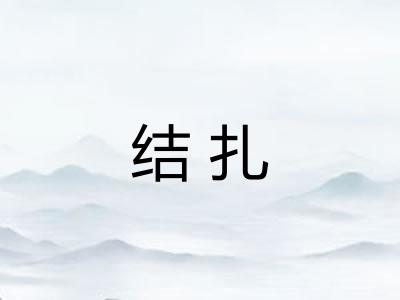 结扎