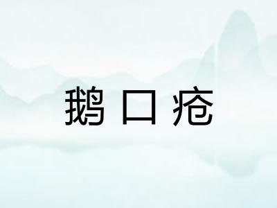 鹅口疮