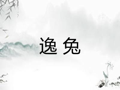 逸兔