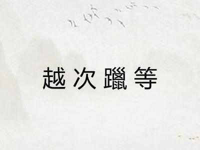 越次躐等