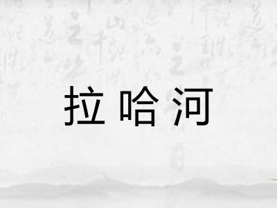 拉哈河