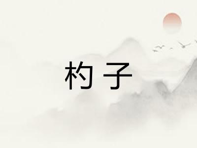 杓子