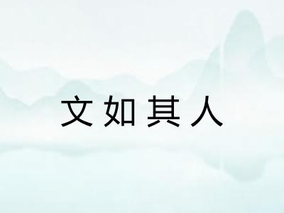 文如其人