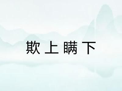 欺上瞒下