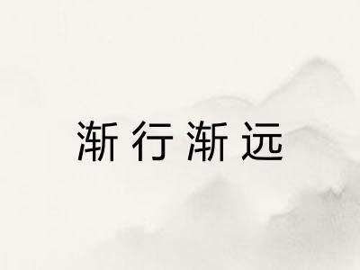 渐行渐远