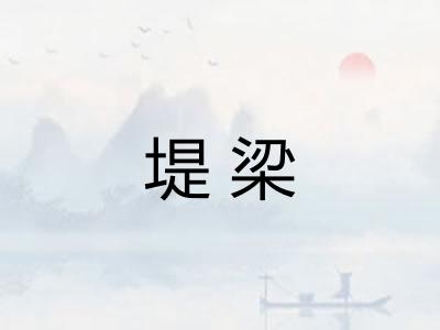 堤梁