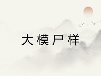 大模尸样