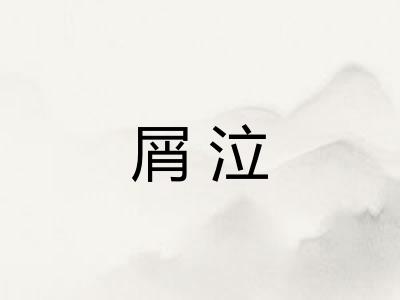 屑泣