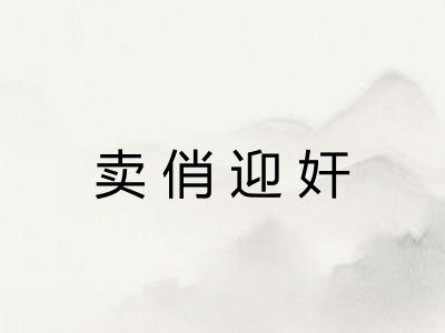 卖俏迎奸